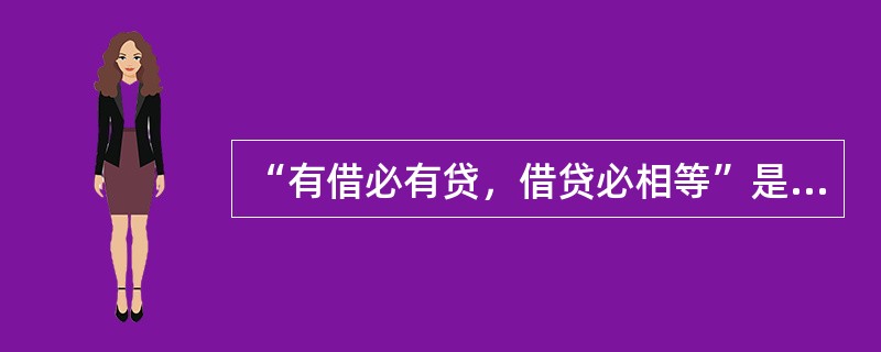 “有借必有贷，借贷必相等”是借贷记账法的记账规则。