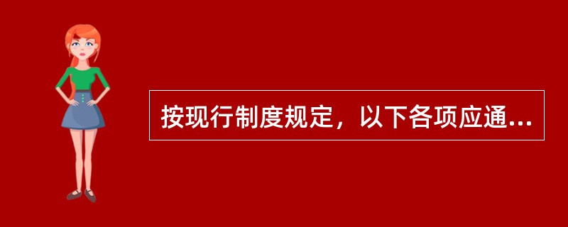 按现行制度规定，以下各项应通过“其他应收款”科目核算的有（）。