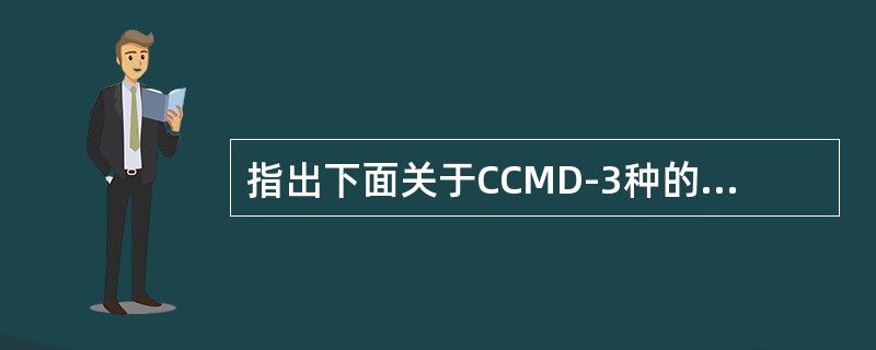 指出下面关于CCMD-3种的偏执性人格障碍的诊断标准的叙述中正确的项目（）。