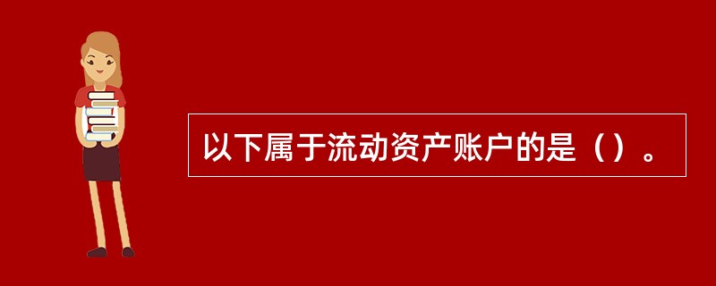 以下属于流动资产账户的是（）。