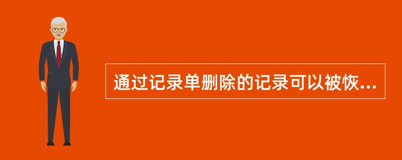 通过记录单删除的记录可以被恢复。