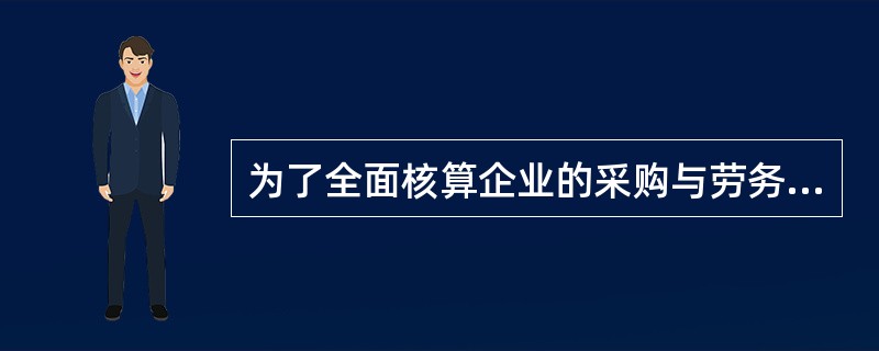 为了全面核算企业的采购与劳务支出，企业只将赊购票据进入应付款系统进行处理。()