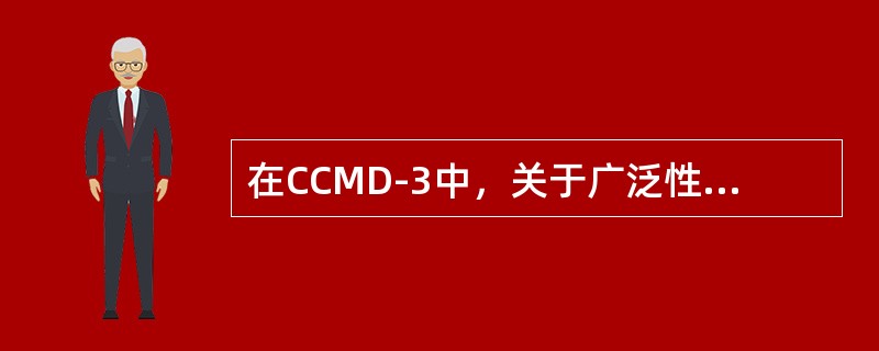 在CCMD-3中，关于广泛性焦虑症的病期要求是（）