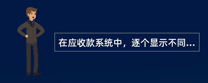 在应收款系统中，逐个显示不同往来单位指定期间应收款的期初余额、本期明细发生额及期