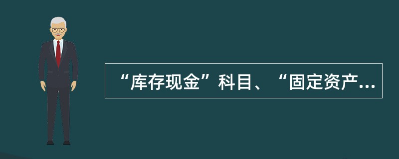 “库存现金”科目、“固定资产”科目、“应收账款”科目、“资本公积”科目和“无形资