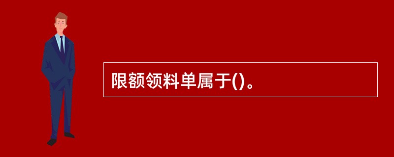 限额领料单属于()。