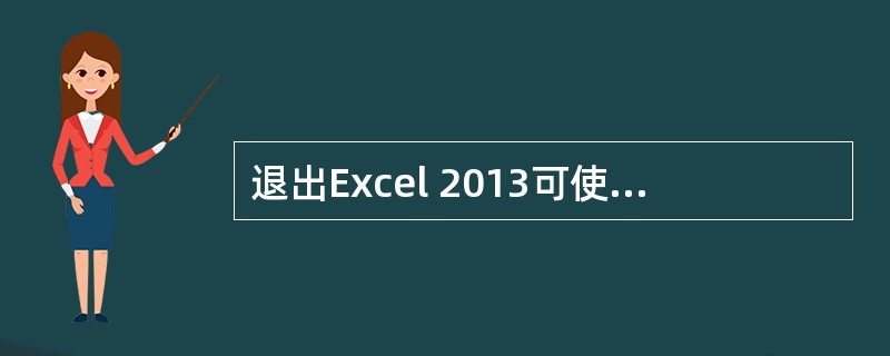 退出Excel 2013可使用Alt+F4组合键。