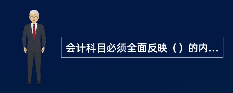 会计科目必须全面反映（）的内容。