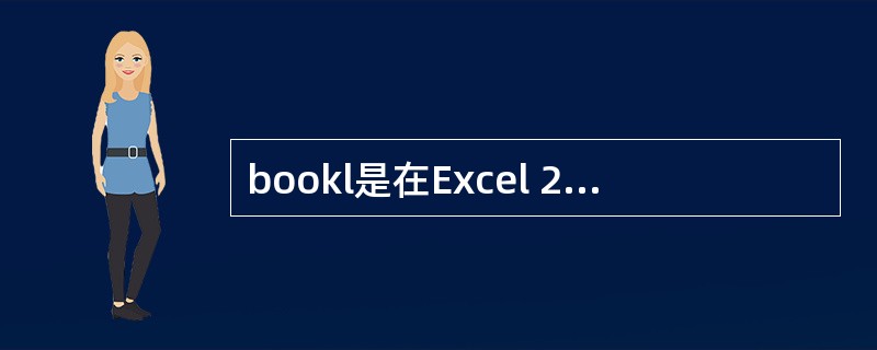 bookl是在Excel 2013中打开的一个工作簿。