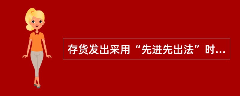 存货发出采用“先进先出法”时，发出存货的成本比较接近于其重置成本。