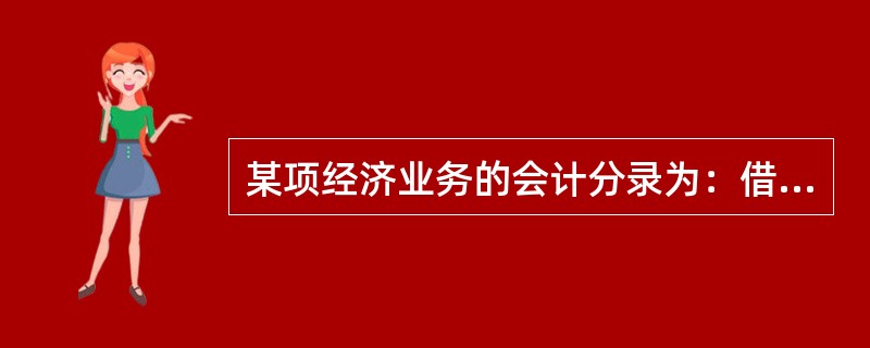 某项经济业务的会计分录为：借：资本公积5000贷：实收资本5000该分录表述不正