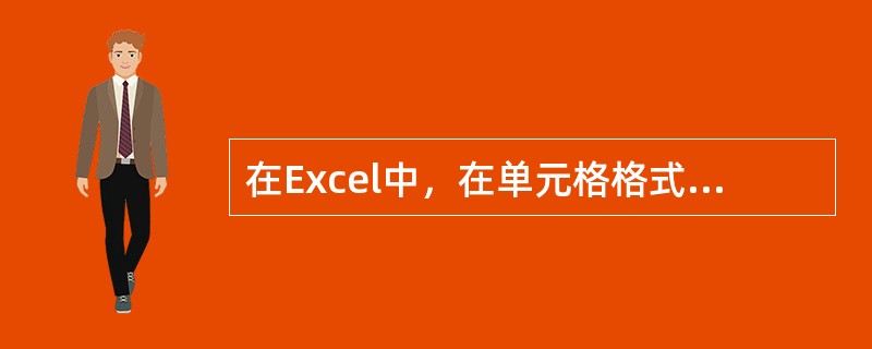 在Excel中，在单元格格式对话框中可进行的操作有（）。