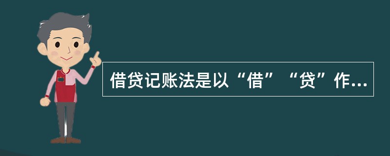 借贷记账法是以“借”“贷”作为（）的一种复式记账法。