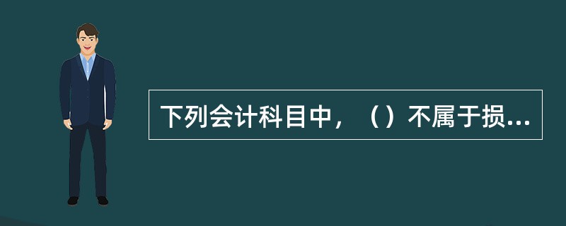 下列会计科目中，（）不属于损益类科目。