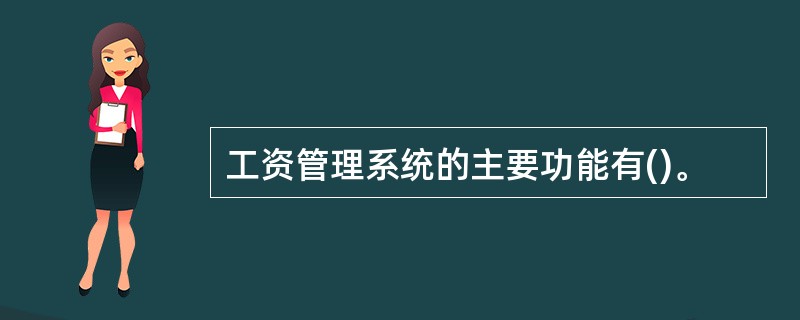 工资管理系统的主要功能有()。