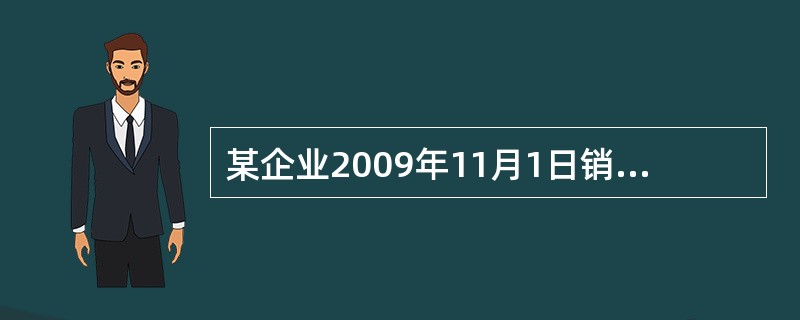 某企业2009年11月1日销售商品，并于当日收到面值100000元、期限3个月的