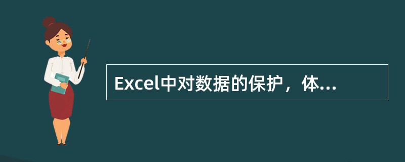 Excel中对数据的保护，体现在（）的保护。