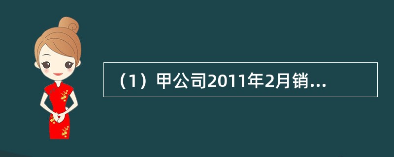 （1）甲公司2011年2月销售一批商品给乙公司，货款100万元，收到80万元现金