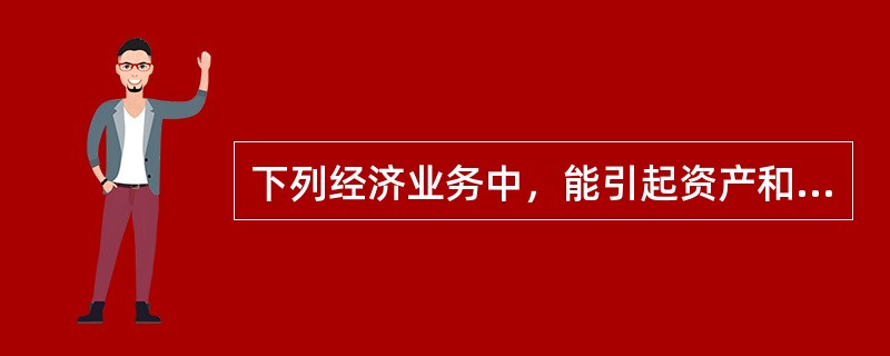 下列经济业务中，能引起资产和负债同时减少的是（）。