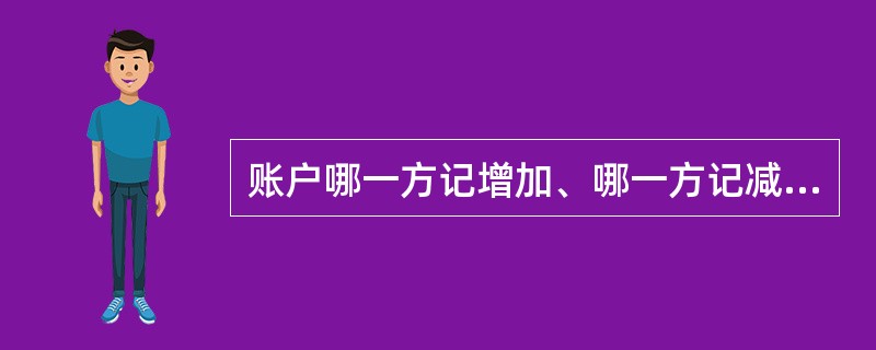 账户哪一方记增加、哪一方记减少，取决于()。