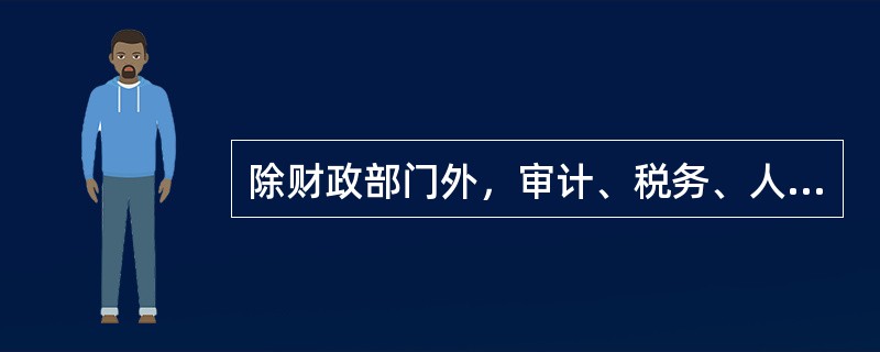 除财政部门外，审计、税务、人民银行、证券监督、保险监督等部门可以对各单位的会计资