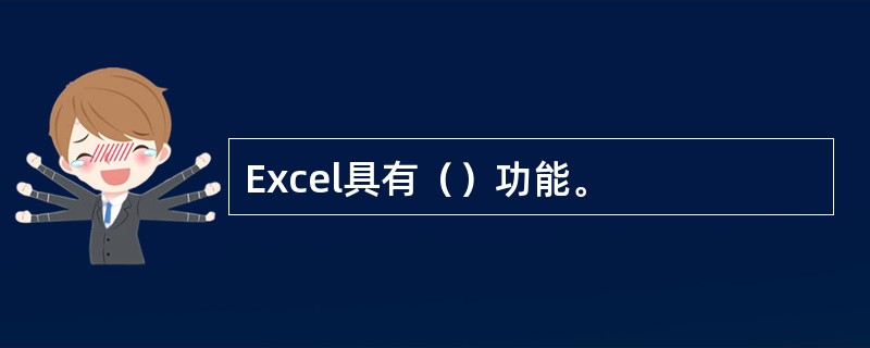 Excel具有（）功能。