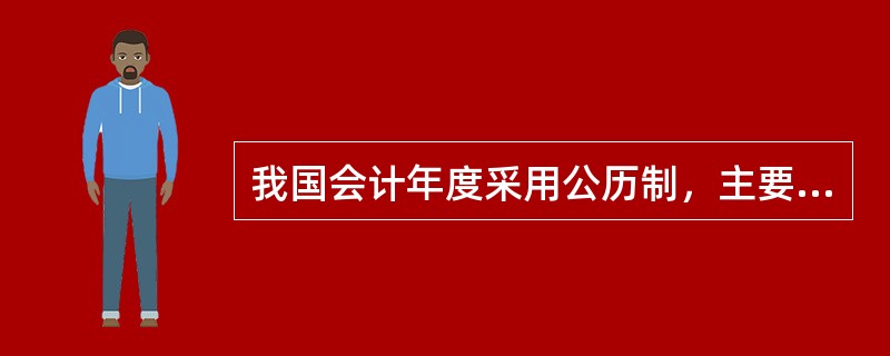 我国会计年度采用公历制，主要是为了与我国的计划和财政年度保持一致。（）