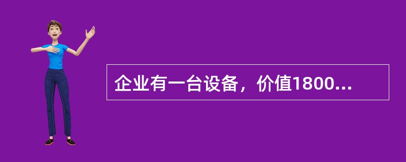 企业有一台设备，价值180000元，已计提折旧80000元。该设备在一次事故中毁