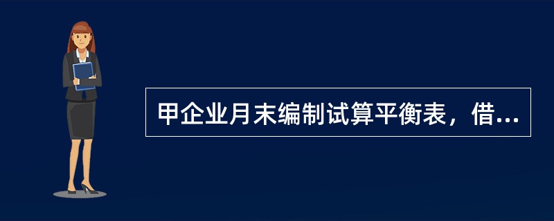 甲企业月末编制试算平衡表，借方余额合计为150000元，贷方余额合计为18000