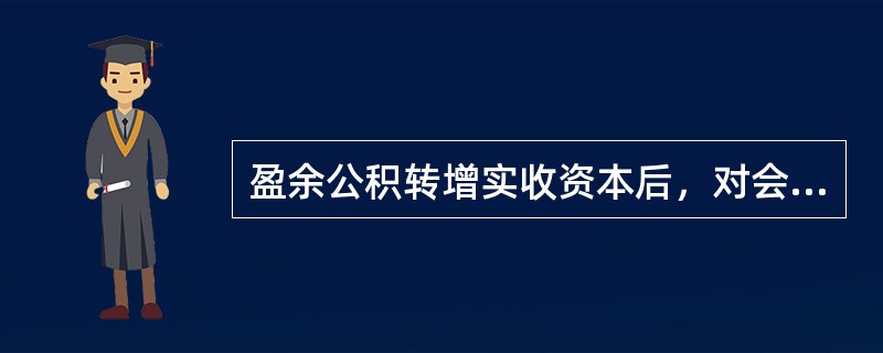 盈余公积转增实收资本后，对会计要素的影响是（）。