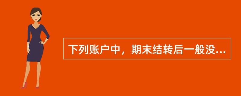 下列账户中，期末结转后一般没有余额的有（）。