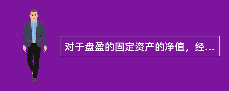 对于盘盈的固定资产的净值，经批准后应贷记的账户是()。