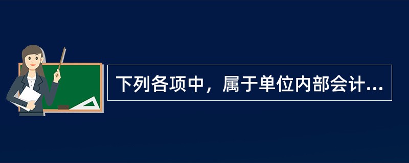 下列各项中，属于单位内部会计管理制度的是（）。