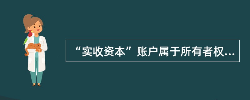 “实收资本”账户属于所有者权益类账户，用以核算企业接受投资者投入的实收资本。