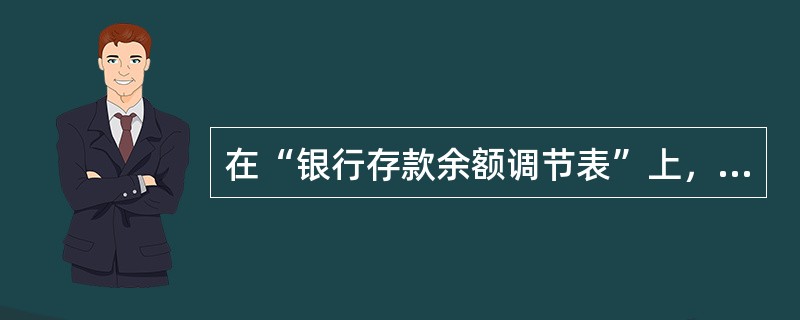 在“银行存款余额调节表”上，根据“企业账面存款余额”调节后的存款余额，必定等于根
