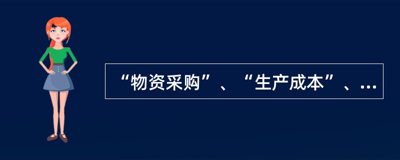 “物资采购”、“生产成本”、“制造费用”明细账一般采用借方多栏式明细账页格式。(