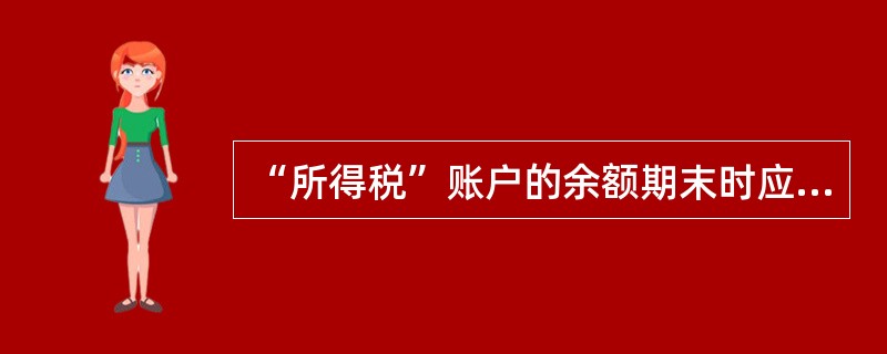 “所得税”账户的余额期末时应转入“利润分配”账户。