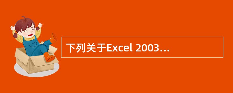 下列关于Excel 2003和Excel 2013的表述中，正确的有（）。
