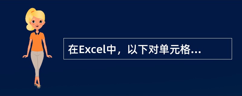 在Excel中，以下对单元格引用正确的是（）。