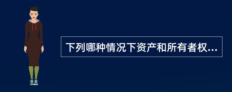 下列哪种情况下资产和所有者权益同增？（）