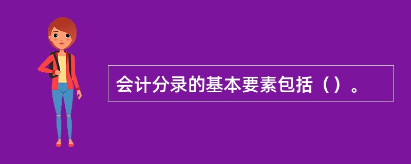 会计分录的基本要素包括（）。