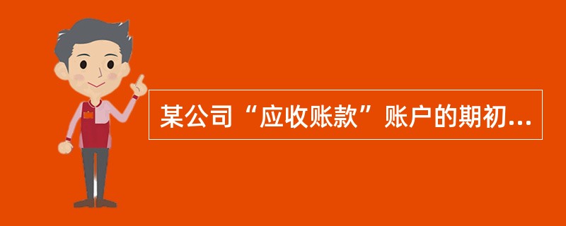 某公司“应收账款”账户的期初余额为5000元，本期借方发生额4000元，本期贷方