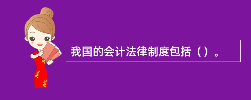 我国的会计法律制度包括（）。