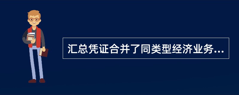 汇总凭证合并了同类型经济业务，简化了记账工作量。