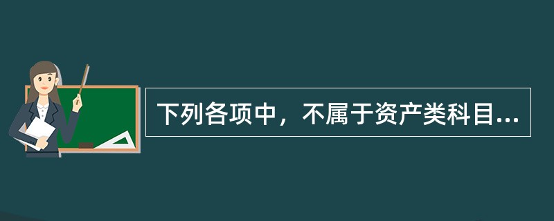 下列各项中，不属于资产类科目的是（）。