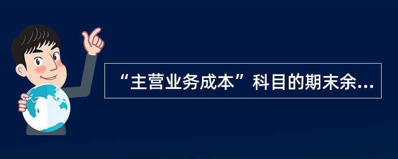 “主营业务成本”科目的期末余额应结转至“本年利润”科目的贷方。