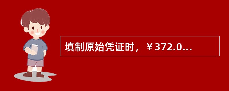 填制原始凭证时，￥372.00的大写金额规范的是（）。