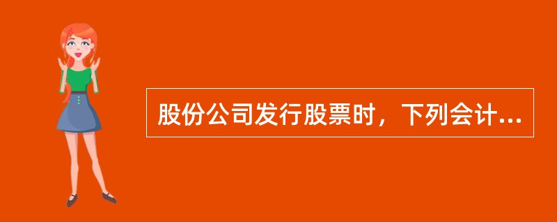 股份公司发行股票时，下列会计科目的余额可能发生变化的有（）。