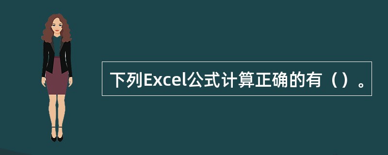 下列Excel公式计算正确的有（）。