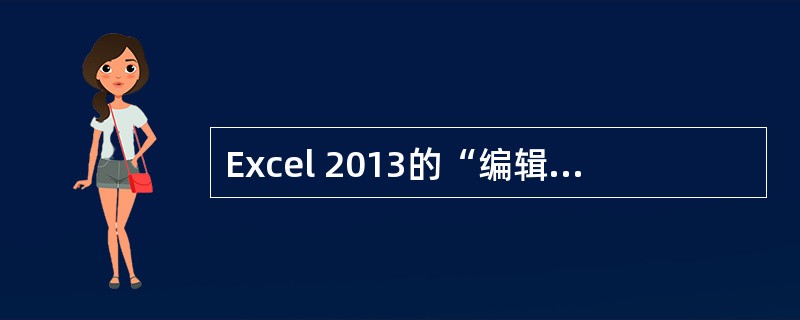 Excel 2013的“编辑”菜单中的“清除”命令可以清除（）。